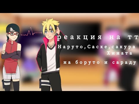 Видео: ✨Реакция на тт~наруто,Саске,сакура,Хината~✨делать вторую часть?