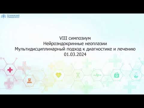 Видео: VIII СИМПОЗИУМ «Нейроэндокринные неоплазии. Мультидисциплинарный подход к диагностике и лечению»
