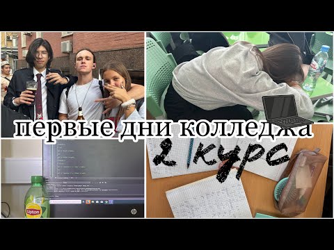 Видео: ВЛОГ: БУДНИ В КОЛЛЕДЖЕ НА 2 КУРСЕ💅🏻//