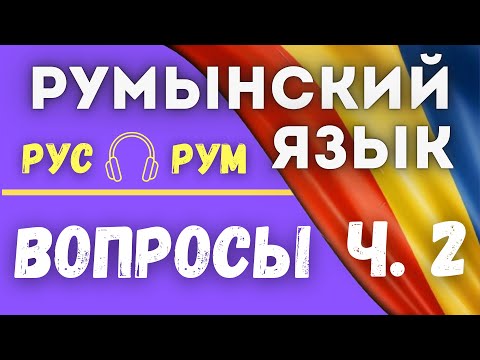 Видео: РУМЫНСКИЙ ЯЗЫК. ЧАСТЫЕ ВОПРОСЫ.