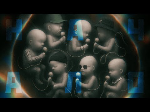 Видео: Документальный фильм "Начало" | РЭП РЕХАБ | Русский рэп 2025