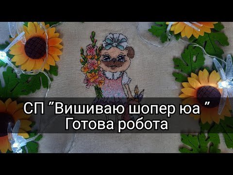 Видео: Шопер готов. СП "Вишиваю шопер юа " від @NeminskayJulia 