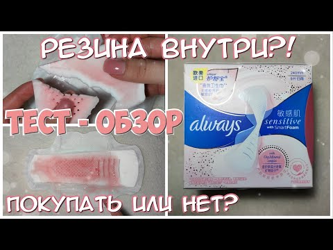 Видео: ТЕСТ - Обзор на Прокладки Always Smart Foam за 300 рублей! Резина Внутри?! Стоит ли ПЕРЕПЛАЧИВАТЬ?💸🤔