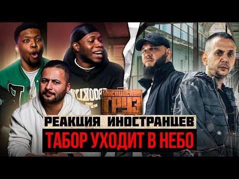 Видео: Я перевёл иностранцам: Каспийский Груз - ТАБОР УХОДИТ В НЕБО
