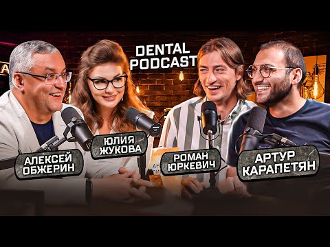 Видео: Dental Podcast | Алексей Обжерин | Юлия Жукова |  Маркетинг в стоматологии