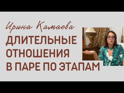 Видео: Ирина Камаева. Длительные отношения в паре: разбор по этапам