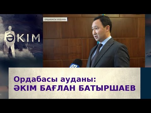 Видео: Ордабасы ауданының әкімі Бағлан Батыршаев | Әкім