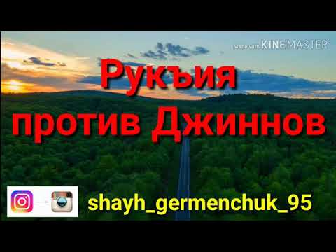 Видео: Рукъия против Джиннов