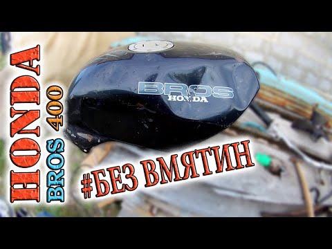 Видео: Как убрать вмятины на баке мотоцикла. Какой способ сработал!?