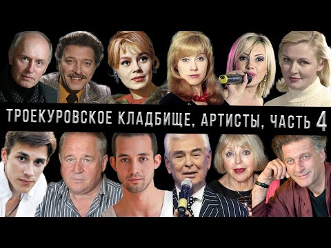 Видео: Троекуровское кладбище, артисты, и не только, часть 4 | Кладбища Москвы
