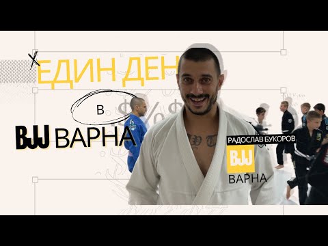 Видео: Един тренировъчен ден в BJJ Варна