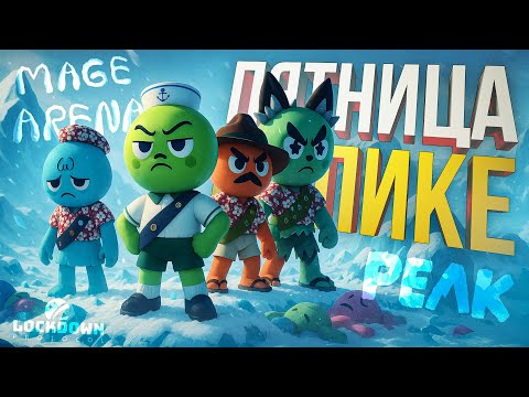 Видео: [Marvel Rivals + Mage Arena + LOCKDOWN Protocol + Peak] НАСЫЩЕННАЯ ПЯТНИЦА РАЗНЫХ ИГОР