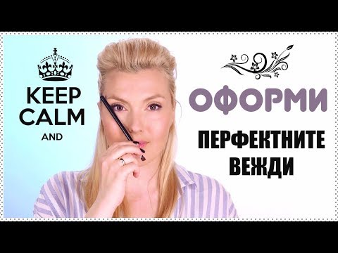 Видео: Как да оформяме ВЕЖДИТЕ си като професионалисти