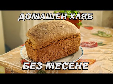 Видео: КАК ДА СИ ПРИГОТВИМ ХЛЯБ БЕЗ МЕСЕНЕ - бързо, лесно и вкусно