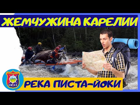 Видео: Водный поход по реке Писта Йоки Карелия