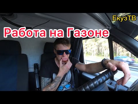 Видео: Работать на Газоне сегодня нет смысла!