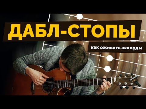 Видео: Дабл-стопы | Как оживить аккорды | Урок гитары #4 +табы