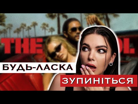 Видео: Я ПОДИВИЛАСЬ УСІ СЕРІЇ "THE IDOL" | ЯК ВОНИ МОГЛИ ЦЕ ВИПУСТИТИ?