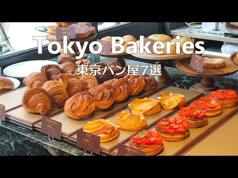 Видео: 7 новых и популярных пекарен Токио｜Завтрак｜Кафе Токио｜Япония
