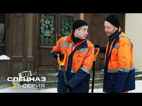 Видео: Наш спецназ | 3 сезон | 21 серия | Ронины