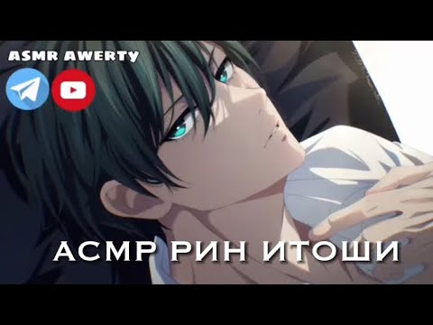 Видео: Асмр блю лок| Рин Итоши sfw m4f «утро после..»