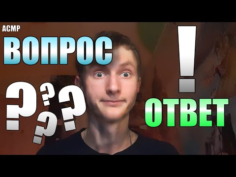 Видео: АСМР Вопрос-Ответ?!
