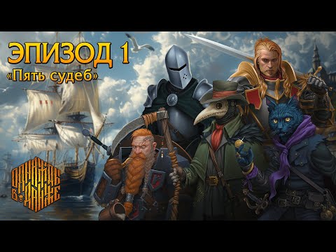 Видео: Эпизод 1 - Пять судеб ・ Dungeons & Dragons ・ Эхо Хаоса