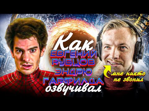Видео: Голос ЭНДРЮ ГАРФИЛДА - Евгений Рубцов. Человек-Паук: Нет пути домой// "Мне никто не звонил"