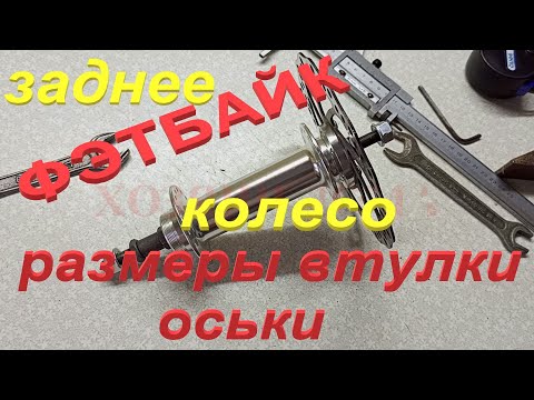 Видео: ЗАДНЯЯ ОСЬ ФЭТБАЙК НА ПРОМ ПОДШИПНИКАХ ВСЕ РАЗМЕРЫ И ОБЗОР Как Выбрать Втулку Без Ошибки ТолстыеШЫНЫ