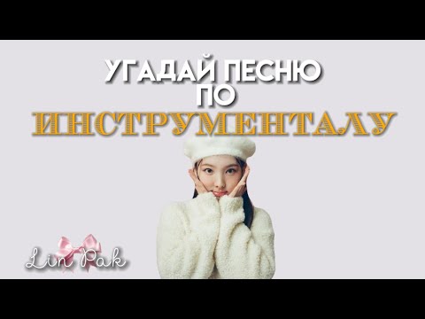 Видео: УГАДАЙ ПЕСНЮ ПО ИНСТРУМЕНТАЛУ🎀🙊 1/? ЧАСТЬ! ЖЕН/МУЖ ВЕРСИЯ