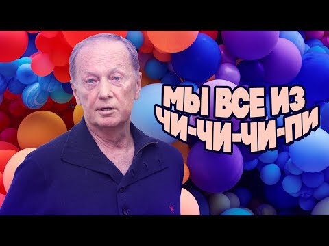 Видео: Михаил Задорнов - Мы все из ЧИ-ЧИ-ЧИ-ПИ | Юмористический концерт 1994