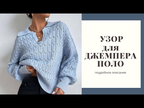 Видео: Узоры спицами с описанием. Идеальный узор для джемпера поло
