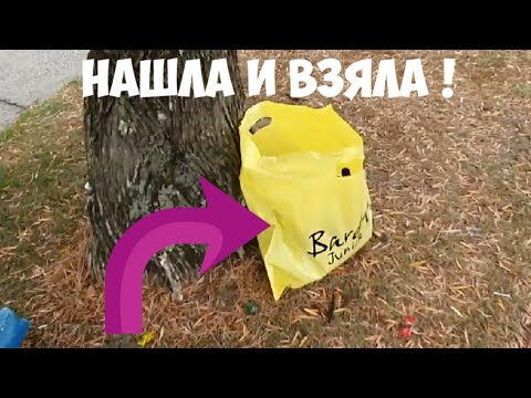 Видео: Нашла под деревом жёлтый пакет ! Открыла ,а там ...Не свалка ,а барахолка .Глаза разбегаются