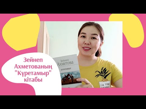 Видео: Зейнеп Аxметованың "Күретамыр" атты кітабы