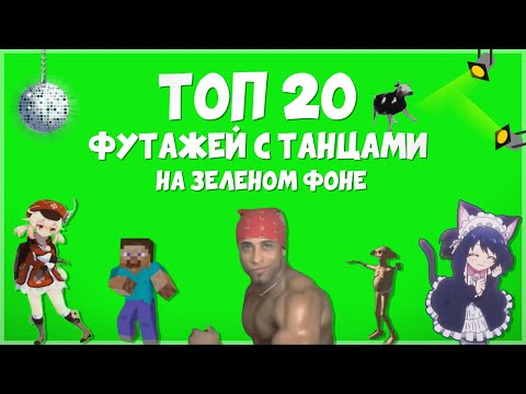 Видео: MLG ПАК НА 20 ФУТАЖЕЙ С ТАНЦАМИ НА ЗЕЛЕНОМ ФОНЕ | ТАНЕЦ ХРОМАКЕЙ СКАЧАТЬ БЕСПЛАТНО