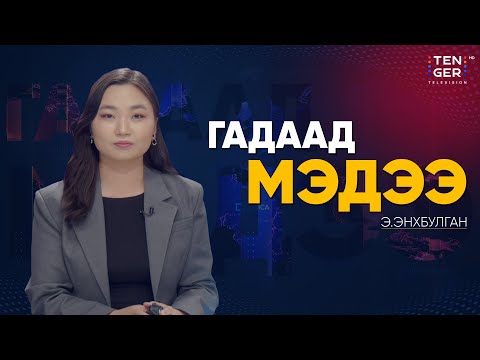 Видео: ГАЗРЫН ТОСНЫ ХОРИГИЙН УЛМААС БНХАУ, ЭНЭТХЭГ УЛС ХОХИРОЛ АМСАЖ БОЛЗОШГҮЙ | Гадаад Мэдээ 2025.10.24