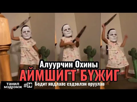 Видео: Танил Мэдрэмж #30
