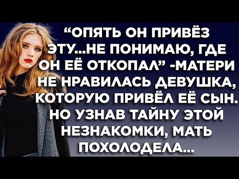 Видео: Опять он привёл эту    не понимаю, где он её откопал  матери не нравилась девушка, которую привел