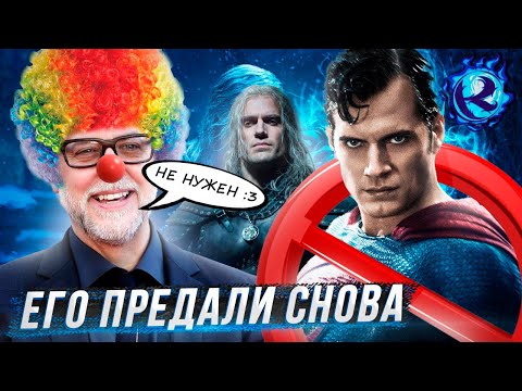 Видео: ГЕНРИ КАВИЛЛА ВЫГНАЛИ С РОЛИ СУПЕРМЕНА... снова