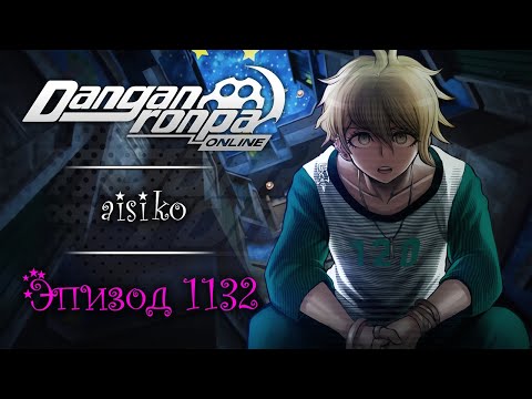 Видео: Игра в Кальмара 3 | Эпизод #1132 | Danganronpa Online