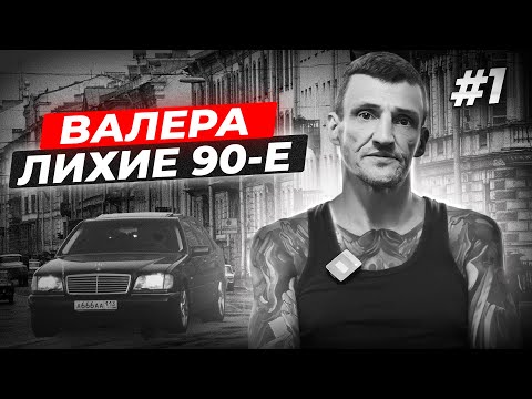 Видео: Валера. Лихие 90-е.