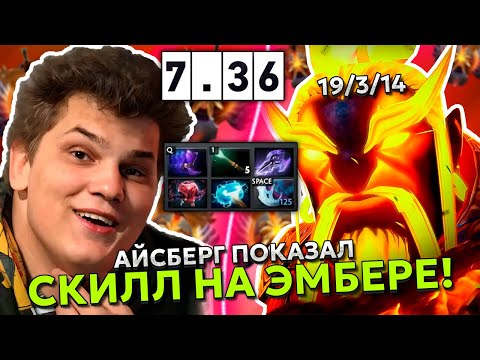 Видео: АЙСБЕРГ РАЗВАЛИЛ ВРАЖЕСКУЮ КОМАНТУ ЗА 27 МИНУТ! ICEBERG EMBER SPIRIT on HIGH MMR DOTA 2