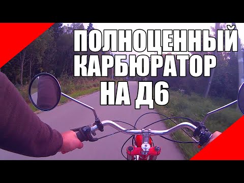 Видео: Двигатель Д6 с полноценным карбюратором на мотовелосипед ЗиФ