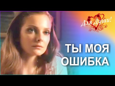 Видео: Ты моя ошибка! Красивая песня о любви!