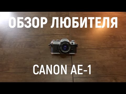Видео: Canon AE-1: выдержал проверку временем? | Обзор Любителя