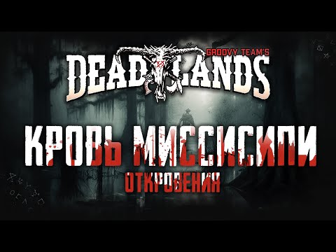 Видео: 🎲 Кровь Миссисипи: Откровения [Серия 30] | Savage Worlds: Deadlands | НРИ