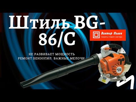 Видео: Штиль BG 86 (stihl BG 86) не развивает мощность.#ВикторПолев