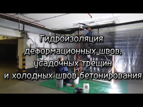 Видео: Гидроизоляция деформационных швов,усадочных трещин и холодных швов бетонирования