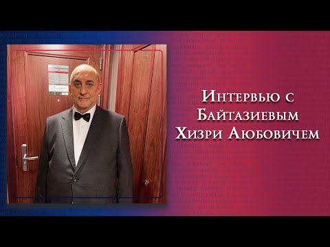 Видео: Эксклюзивное интервью с Байтазиевым Хизри Аюбовичем