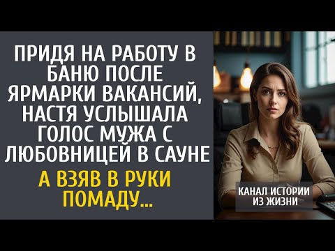 Видео: Придя на работу в сауну, Настя услышала голос мужа с любовницей в парилке… А взяв в руки помаду…